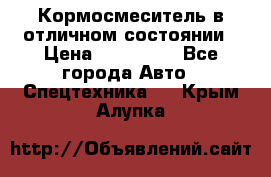 Кормосмеситель в отличном состоянии › Цена ­ 650 000 - Все города Авто » Спецтехника   . Крым,Алупка